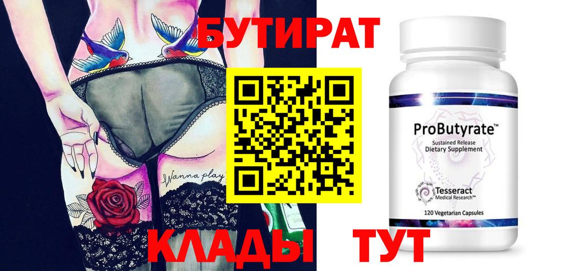 Бутират бутик  Вход с VPN  Геленджик 