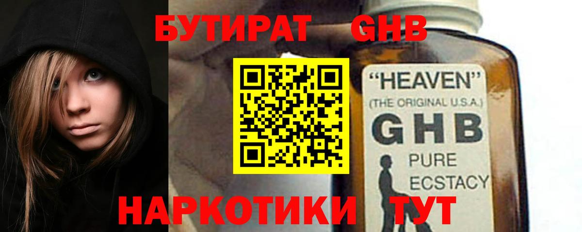 Бутират Butirat Геленджик