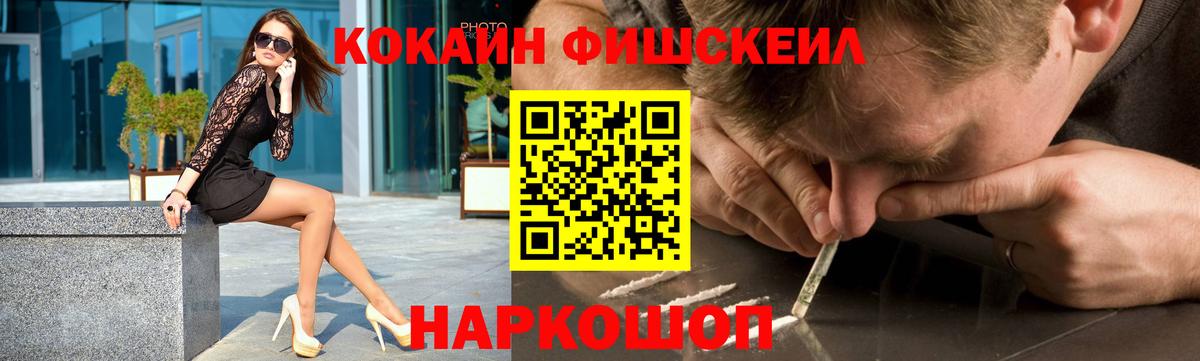 Кокаин FishScale Геленджик